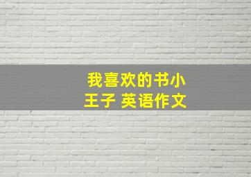 我喜欢的书小王子 英语作文